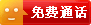 免費通話